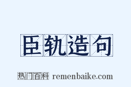 臣轨造句是什么意思的图片